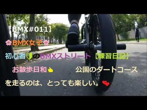 【BMX#011】🌸BMX女子🌸　初心者🔰のBMXストリート【練習日記】 お散歩日和👍 公園のダートコースを走るのは、とっても楽しい。💕